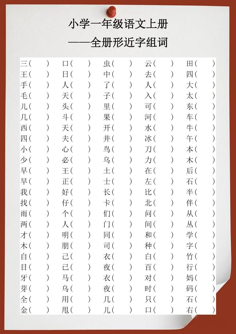 【2025秋新版】小学一年级语文上册全册形近字组词-吾爱自习网