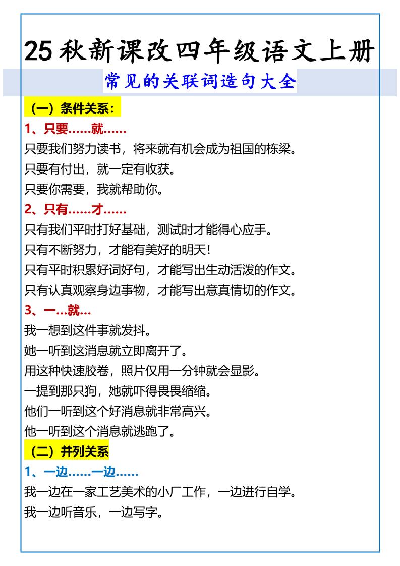 【2025秋新版】四年级语文上册常见的关联词造句大全-吾爱自习网