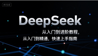 DeepSeek从入门到进阶教程，从入门到精通，快速上手指南-吾爱自习网