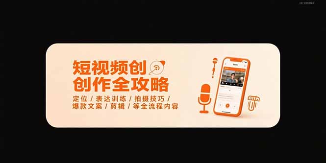 短视频创作全攻略-7月，定位/表达训练/拍摄技巧/爆款文案/剪辑/等全流程-吾爱自习网