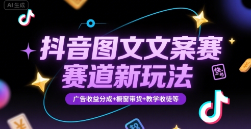 抖音图文文案赛道新玩法，快速养号起号，广告收益分成+橱窗带货+教学收徒等-吾爱自习网