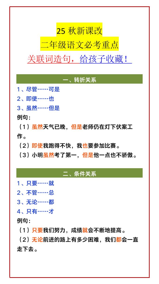 【2025秋新版】二年级语文必考重点关联词造句，给孩子收藏！-二上语文-吾爱自习网