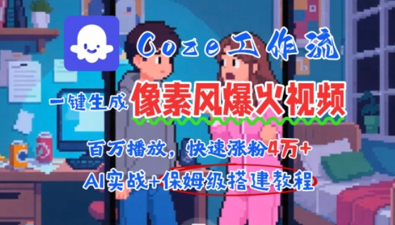 用AI智能体批量生成爆火像素风情感视频，2分钟一条，播放量轻松破百万快速涨粉4W+-吾爱自习网