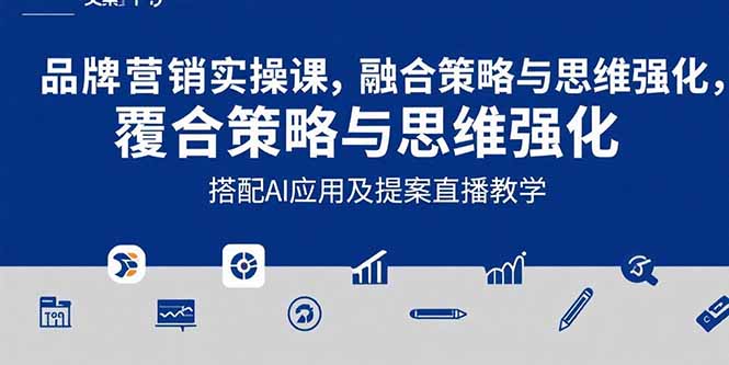 2025品牌营销实战课：覆盖文案设计写方案，搭配AI应用及提案直播教学-吾爱自习网