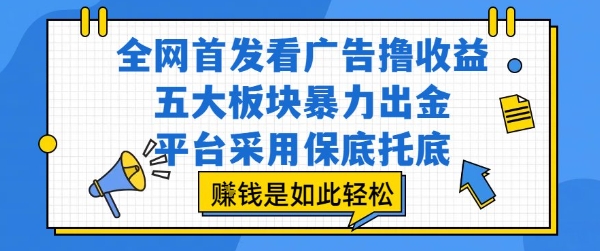 全网首发看广告撸收益，五大板块暴力出金，平台采用保底托底，挣钱是如此轻松作【揭秘】-吾爱自习网