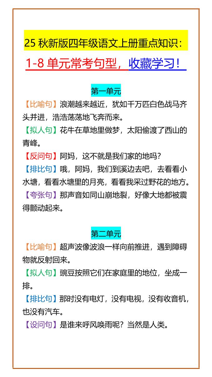 【2025秋新版】四年级语文上册重点知识：1-8单元常考句型，收藏学习！-吾爱自习网