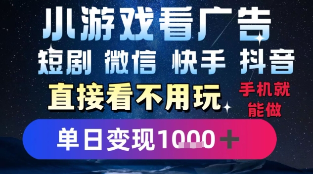 2025躺挣新招！一部手机，每天1小时，光看广告就能日入1k+，微信抖音快手通吃【揭秘】-吾爱自习网