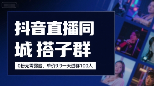 抖音直播同城搭子群，0粉无需露脸，单价19.9，一天进群100人-吾爱自习网