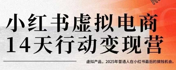 小红书虚拟电商14天变现训练营，虚拟产品，2025年普通人在小红书最后的搞钱机会-吾爱自习网