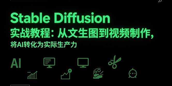 Stable Diffusion实战教程：从文生图到视频制作，将AI转化为实际生产力-吾爱自习网