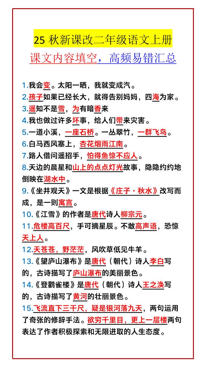 【2025秋新版】二年级语文上册课文内容填空，高频易错汇总-吾爱自习网