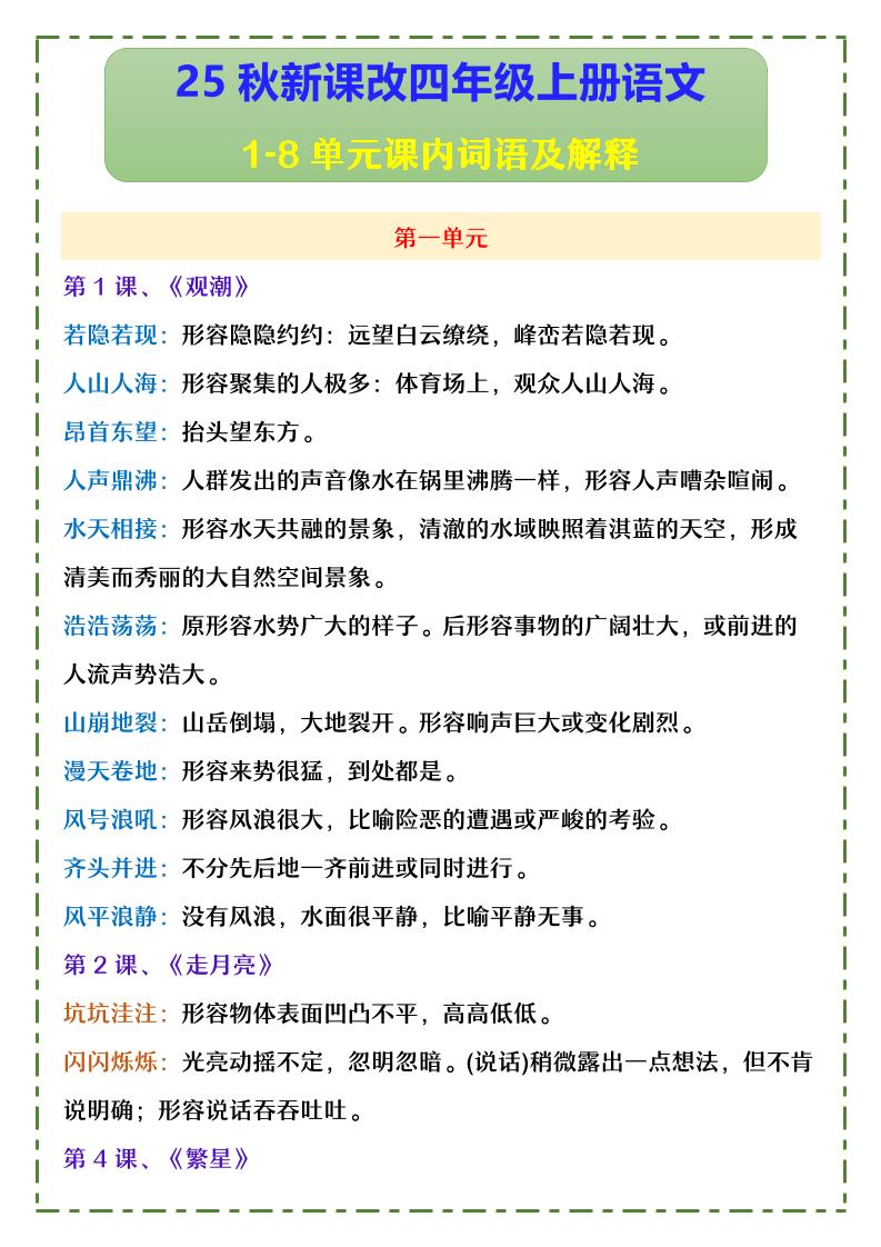【2025秋新版】四年级上册语文1-8单元课内词语及解释-吾爱自习网