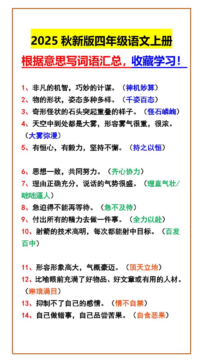 【2025秋新版】四年级语文上册根据意思写词语汇总，收藏学习！-吾爱自习网