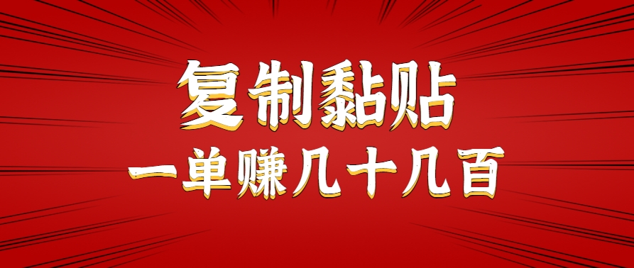 只需复制黏贴就能赚钱的项目，零成本零门槛超简单副业，一天赚几十几百。-吾爱自习网