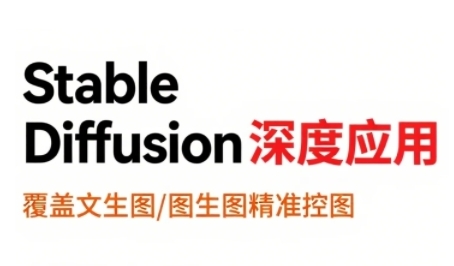 StableDiffusion深度应用，覆盖文生图-图生图精准控图，从文生图到视频全流程，AiGC系列教程-吾爱自习网