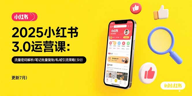 2025小红书3.0运营课：流量密码解析/笔记批量复制/私域引流策略(更新7月-吾爱自习网