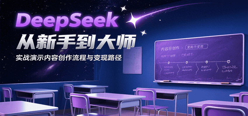 DeepSeek从新手到大师，实战演示内容创作流程与变现路径-吾爱自习网