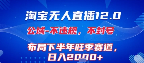 淘宝无人直播12.0，不封号，不违规，布局下半年旺季赛道，日入1k+(独家技术)【揭秘】-吾爱自习网