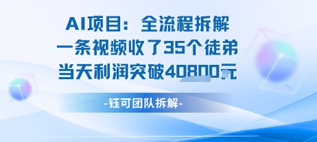 AI收徒变现闭环：一条视频收35人，日入1k+(附完整SOP)-吾爱自习网