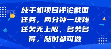纯手机项目评论截图任务，两分钟一块钱 任务无上限多劳多得，随时随地都能做【揭秘】-吾爱自习网