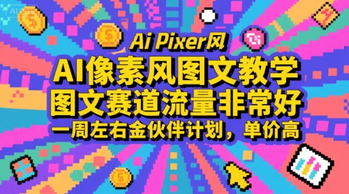 AI像素风图文教学,图文赛道流量非常好,一周左右金伙伴计划,单价高-吾爱自习网