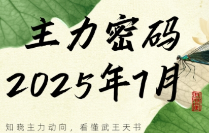 周公子·主力密码(更新7月)-吾爱自习网