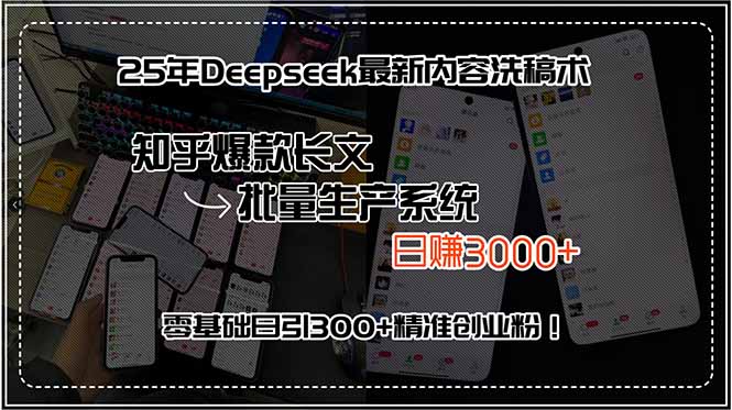 25年Deepseek最新内容洗稿术，知乎爆款长文批量生产系统，日赚3000+，…-吾爱自习网
