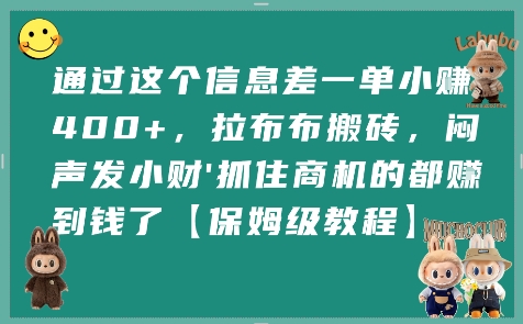通过这个信息差一单小挣4张+，拉布布搬砖，闷声发小财抓住商机的都挣到钱了【保姆级教程】-吾爱自习网