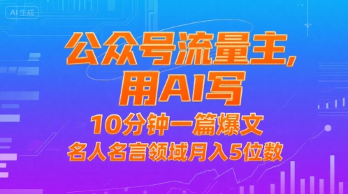 公众号流量主，用AI写，10分钟一篇爆文，名人名言领域月入5位数-吾爱自习网
