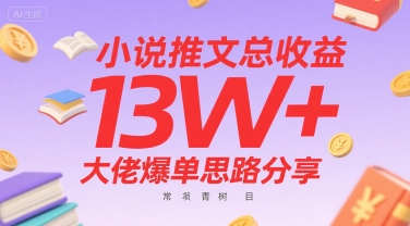 小说推文总收益13W+大佬爆单思路分享，常青树项目-吾爱自习网