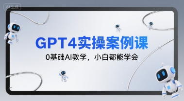 GPT4实操案例课，0基础AI教学，小白都能学会-吾爱自习网