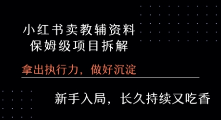 小红书卖小学教辅资料  保姆级项目拆解  1次课程彻底讲清楚!-吾爱自习网