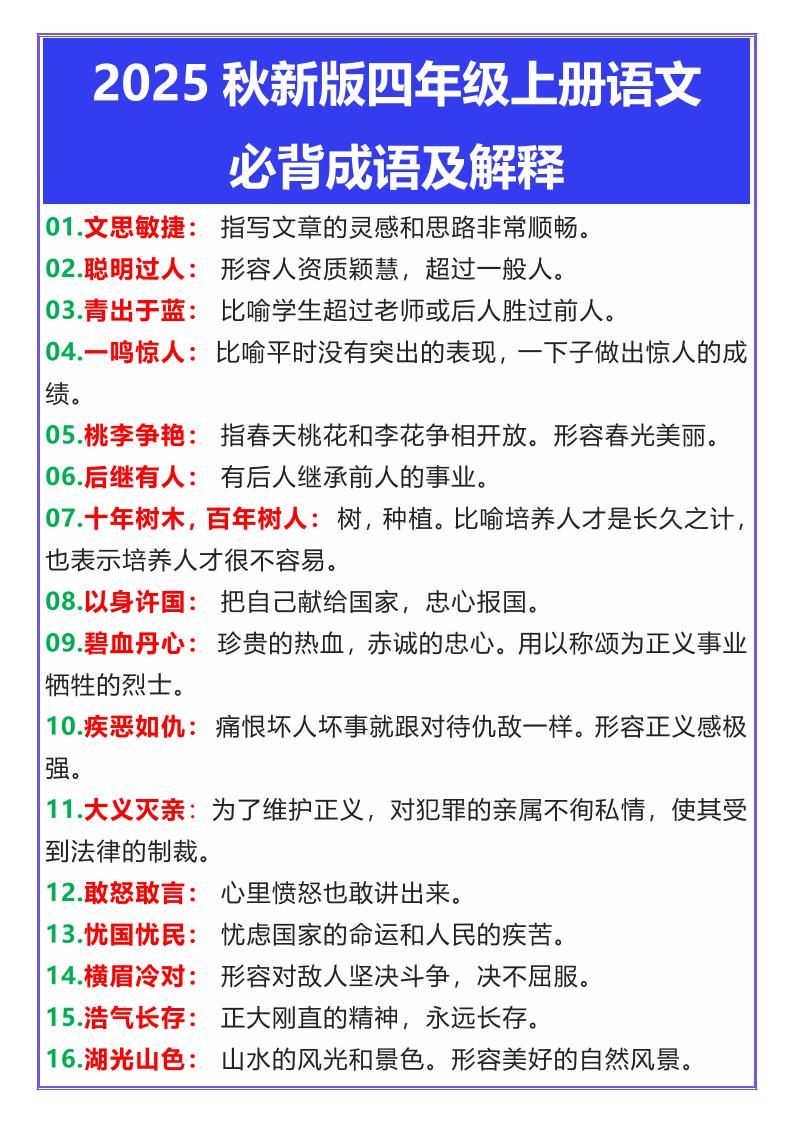 【2025秋新版】四年级上册语文必背成语及解释-吾爱自习网