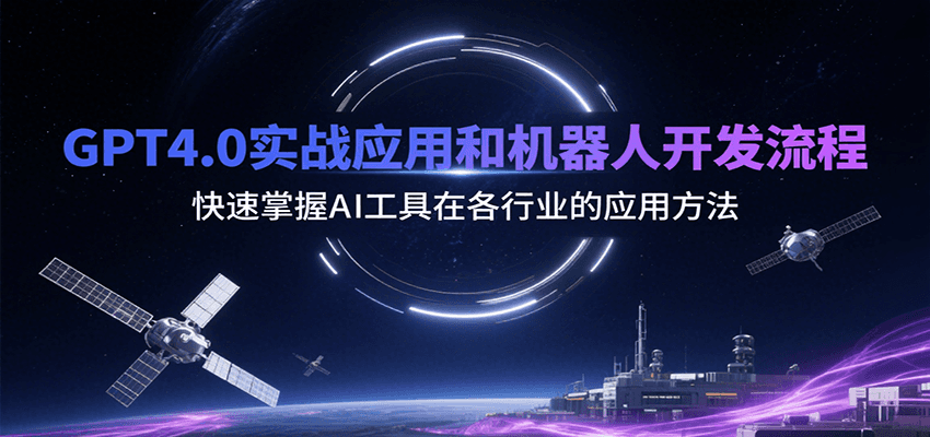 GPT4.0实战应用和机器人开发流程，快速掌握AI工具在各行业的应用方法-吾爱自习网