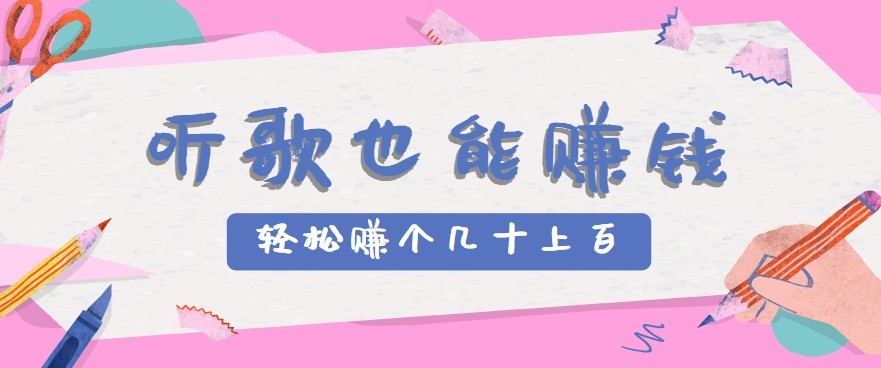 听歌也能赚钱2.0，无门槛要求，只需简单的几步，就能轻松赚个几十甚至上百。-吾爱自习网