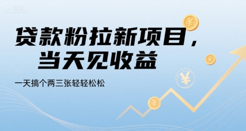 贷款粉拉新项目，当天见收益，一天搞个两三张轻轻松松【揭秘】-吾爱自习网