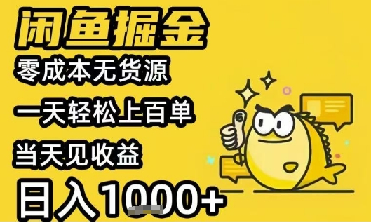 闲鱼掘金项目，零成本无货源一天轻松上百单，当天见收益日入1k+【揭秘】-吾爱自习网