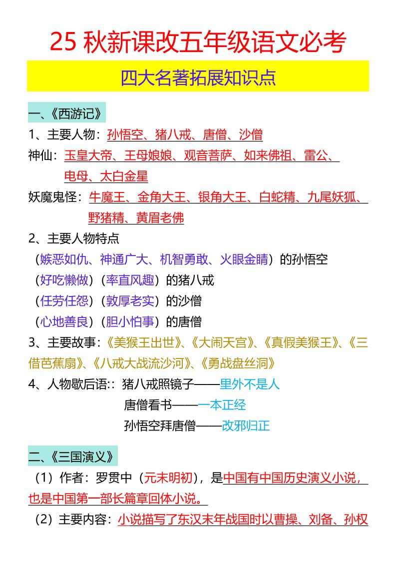 【2025秋新版】五年级语文必考四大名著拓展知识点-五上语文-吾爱自习网