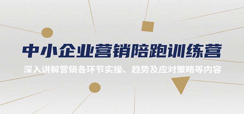中小企业营销陪跑训练营，深入讲解营销各环节实操、趋势及应对策略等内容-吾爱自习网