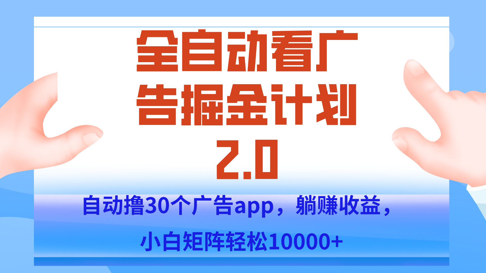 手机全自动挂机掘金2.0玩法，单设备200+，矩阵去做一个月轻松大几千-吾爱自习网