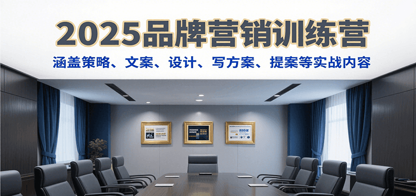 2025品牌营销训练营,涵盖策略、文案、设计、写方案、提案等实战内容-吾爱自习网