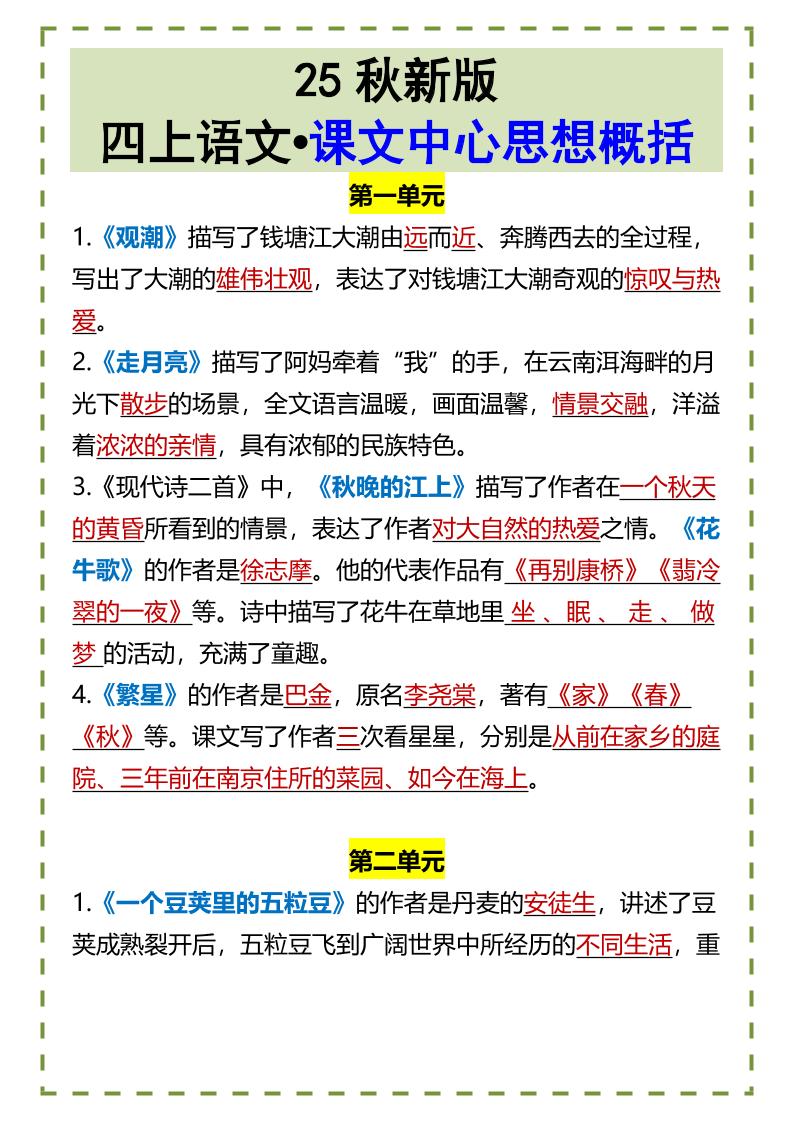 【2025秋新版】四上语文•课文中心思想概括-吾爱自习网