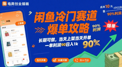 闲鱼冷门赛道爆单攻略，长期可做，当天上架当天开单，一单利润90% 利润，日入1k【揭秘】-吾爱自习网