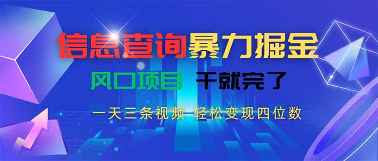 信息查询暴力掘金，一天三条视频 轻松变现四位数，风口项目干就完了-吾爱自习网