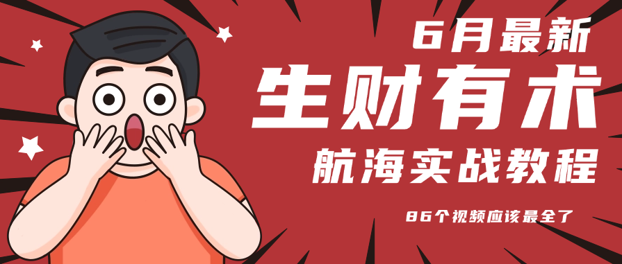 6月份更新某知名社群航海实战教程 86个视频应该最全了-吾爱自习网