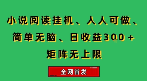小说挂G阅读，人人可做，简单无脑，一天收益3张+矩阵无限上，全网首发【揭秘】-吾爱自习网