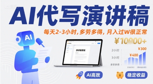 AI代写演讲稿，每天2-3小时，多劳多得，月入过W很正常-吾爱自习网