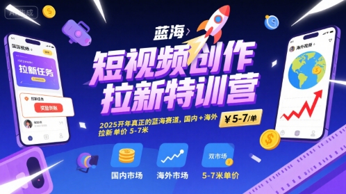 短视频创作拉新特训营，2025开年真正的蓝海赛道，国内+海外，拉新单价5-7米-吾爱自习网