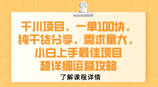 千川项目，一单1张，纯干货分享，需求量大，小白上手最佳项目，超详细运营攻略-吾爱自习网