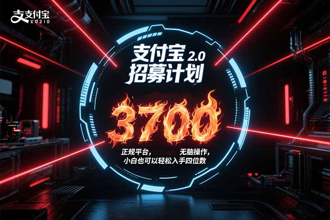 支付宝2.0招募计划 单号3700， 正规平台保姆级玩法无脑操作，  小白也…-吾爱自习网